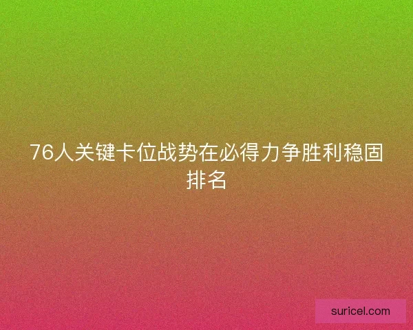 76人关键卡位战势在必得力争胜利稳固排名