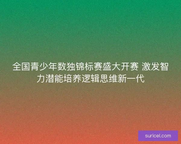 全国青少年数独锦标赛盛大开赛 激发智力潜能培养逻辑思维新一代