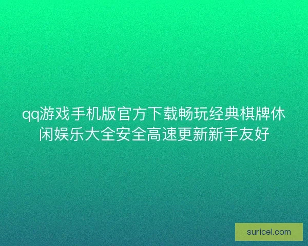 qq游戏手机版官方下载畅玩经典棋牌休闲娱乐大全安全高速更新新手友好 qq游戏手机版官方下载畅玩经典棋牌休闲娱乐大全安全高速更新新手友好