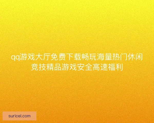 qq游戏大厅免费下载畅玩海量热门休闲竞技精品游戏安全高速福利 qq游戏大厅免费下载畅玩海量热门休闲竞技精品游戏安全高速福利
